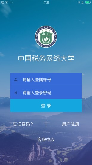 中国税务网络大学app