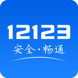 2021交管12123手机app