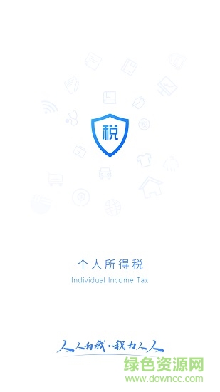 个人所得税app