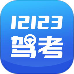 交管12123考试题库app(改名12123驾考题库)