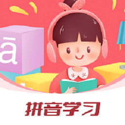 拼音发音点读学习app