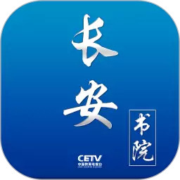 中国教育台cetv4空中课堂app最新(长安书院)