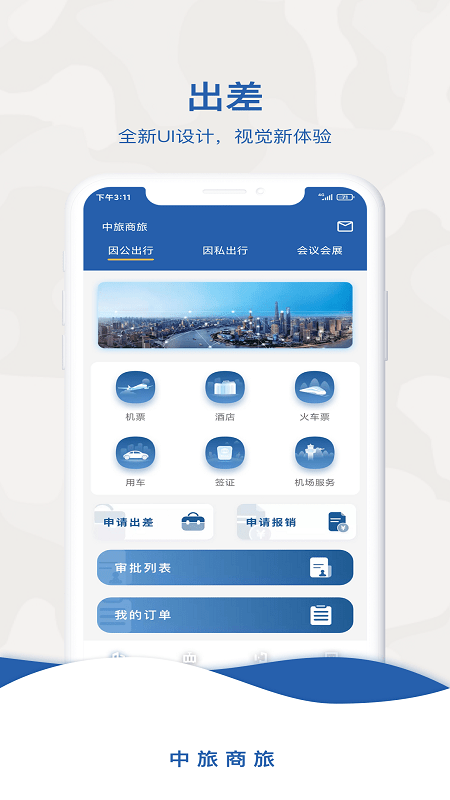 中旅商旅app下载